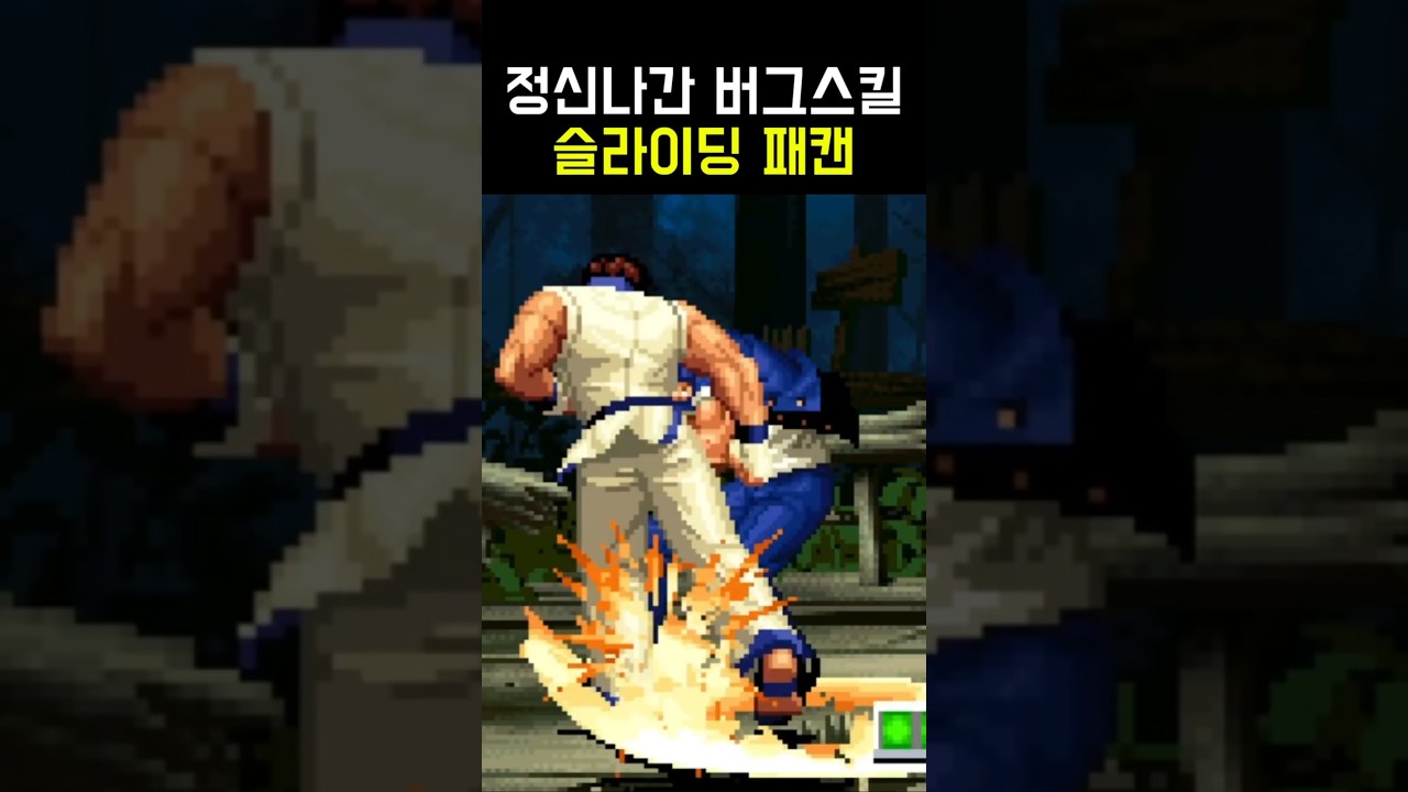 사람 맞나? 김갑환 지존들이 사용한다는 슬라패캔 #kof