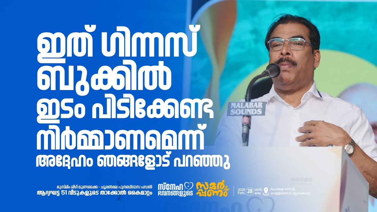 എന്റെ നെഞ്ച് പിടക്കുന്നുണ്ട് എന്ന് പികെ ബഷീർ I ഇത് ഗിന്നസ് ബുക്കിൽ വരേണ്ട നിർമ്മാണം I IUML Kerala