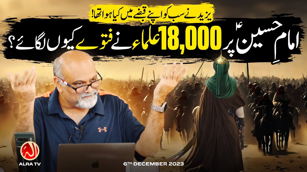 Imam Hussain (a) Par 18,000 Ulema Ne Fatway Kiyun Lagaye? | Younus AlGohar | ALRA TV