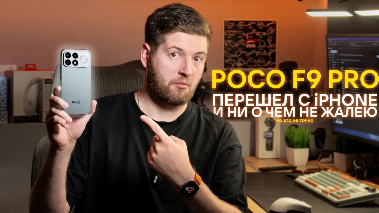 Обзор POCO F9 Pro: Лучший смартфон в 2026 году?