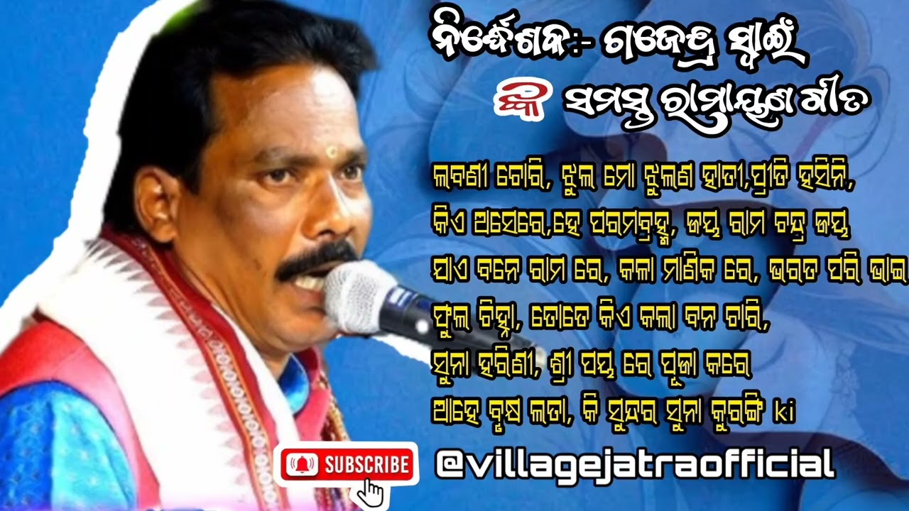 Gajendra Swain All Ramayana Song, ସମସ୍ତ ରାମାୟଣ ଗୀତ ଗଜେନ୍ଦ୍ର ସାର ଙ୍କ କଣ୍ଠ ରୁ....