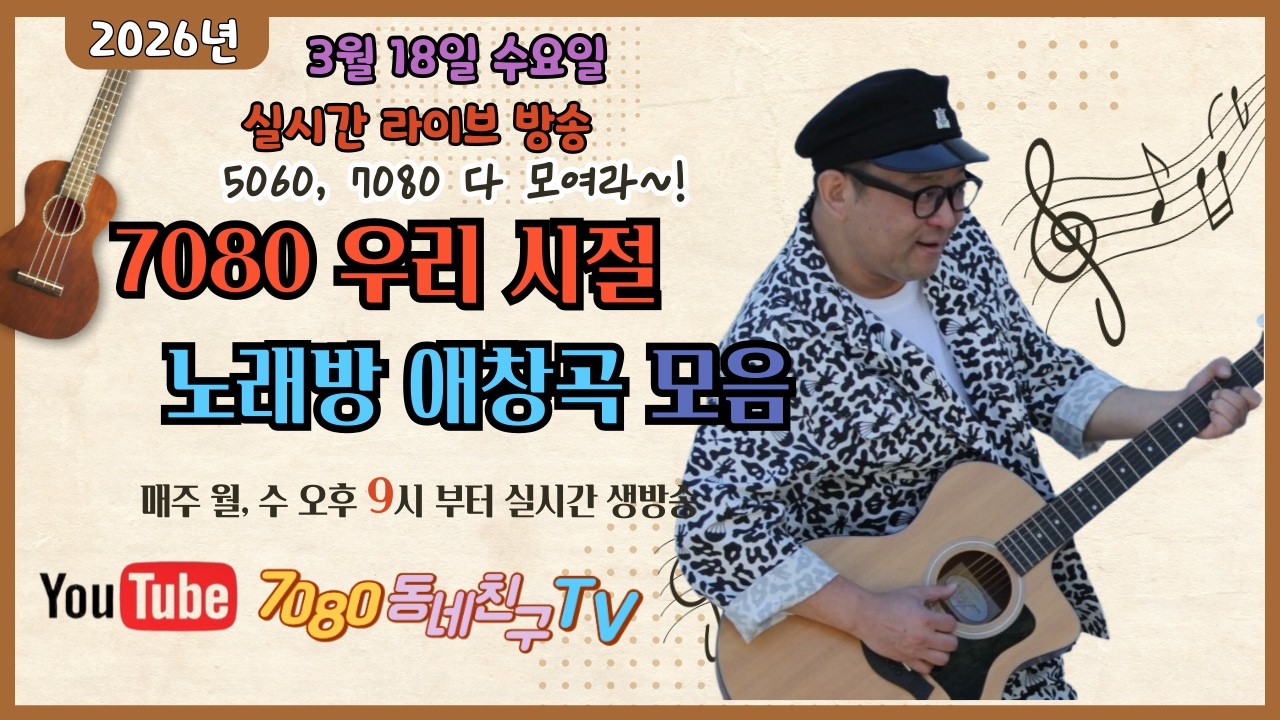 2026년 3월18일 수요일 7080 동네친구 TV  #매주 월, 수  오후 9시 실시간 라이브 #7080 #music #노래 #애창곡 #신청곡 #수다 #소통방송 #라이브