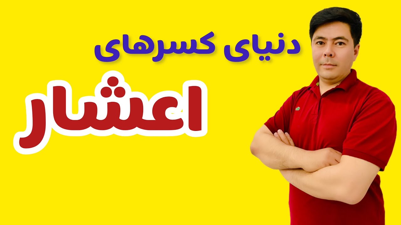 کسر اعشاری به زبان ساد!