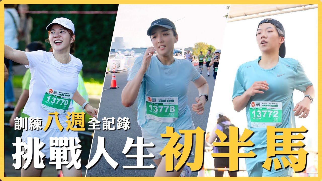 三個女生YouTuber初次挑戰半程馬拉松！訓練八週！經歷颱風、受傷、生病&hellip;能順利在時間內跑完嗎？｜麻瓜挑戰