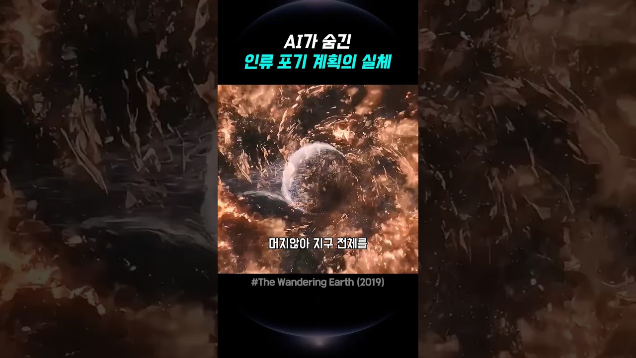 AI가 숨긴 인류 포기 계획의 실체 #movie