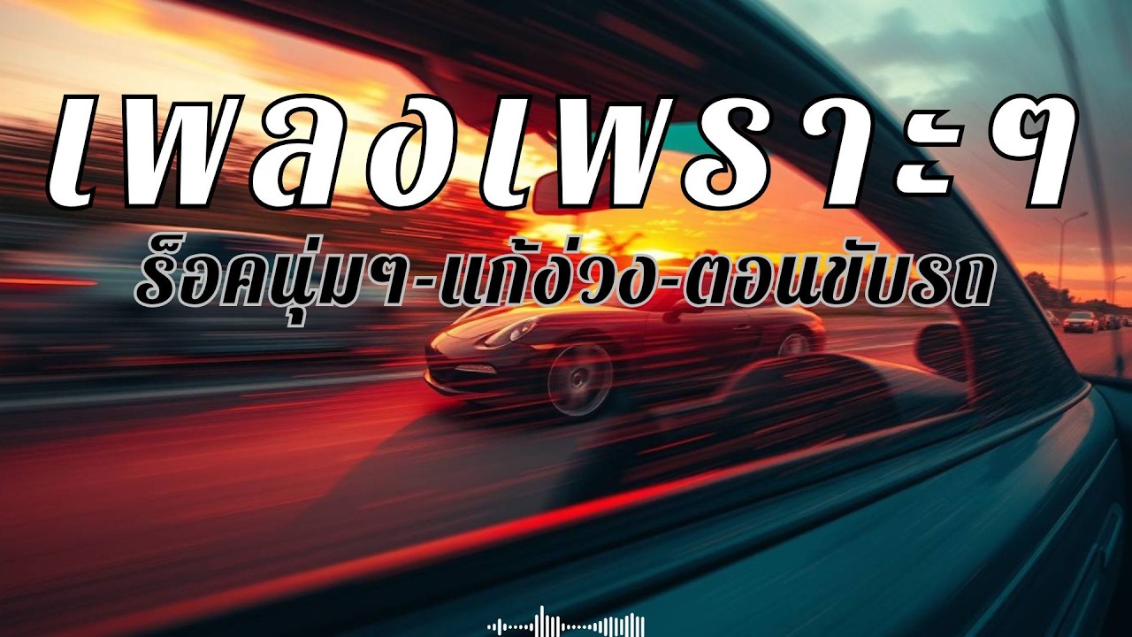 รวมเพลงเพราะๆแนวร็อคนุ่มๆ สใตล์ยุค90 ยาว30นาที แก้ง่วงตอนขับรถ