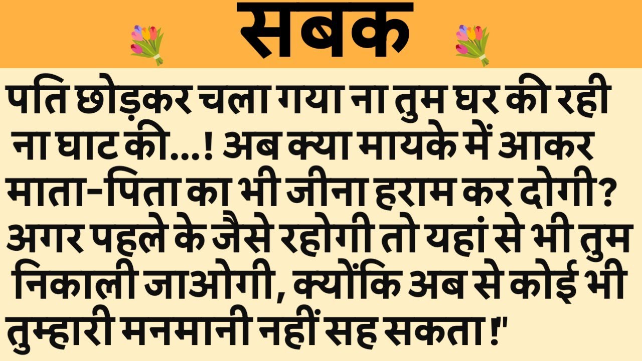 धोखा/Shikshaprad Hindi kahaniya/Suvichar kahani/Family story/Kahaniya/सुविचार कहानी/शिक्षाप्रद