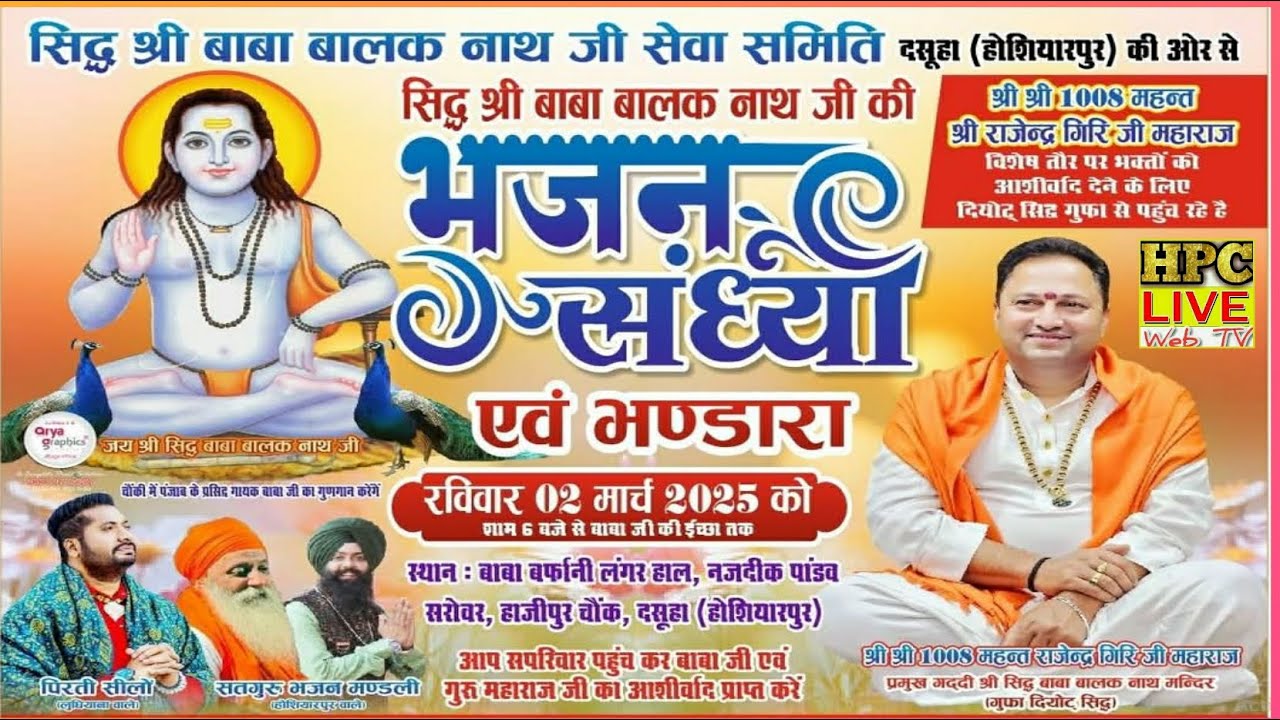 श्री सिद्ध बाबा बालक नाथ जी की भजन संध्या व भंडारा बाबा बालक नाथ जी सेवा समिति (दसुहा) होशियारपुर