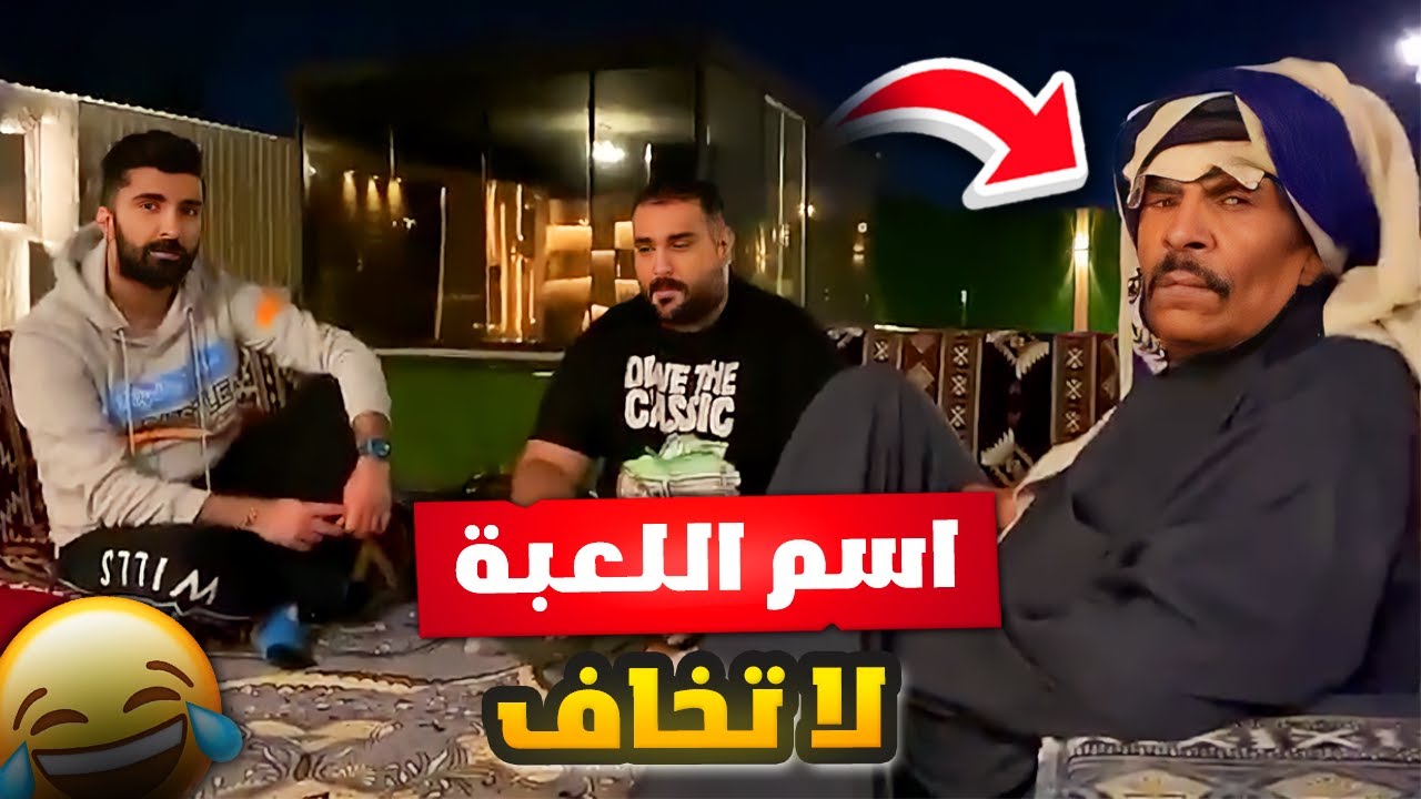 فهد العرادي سناب [ 664 ] اسم اللعبة لا تخاف 😂🤣🔥