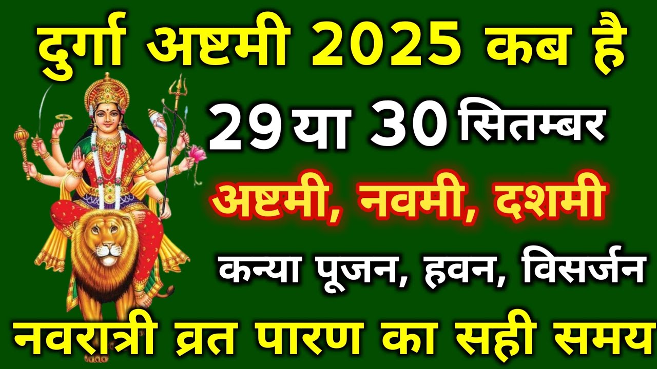 Durga Ashtami 2025: दुर्गा अष्टमी 2025 कब है, नवरात्रि अष्टमी नवमी दशमी, Kanya Pujan 2025 Muhurat