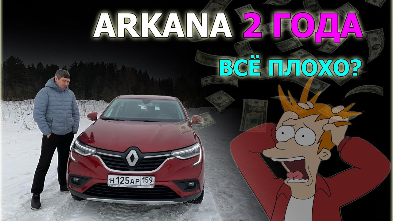 ARKANA отзыв владельца спустя 2 года. Какие проблемы у РЕНО АРКАНА? Собираем информацию.