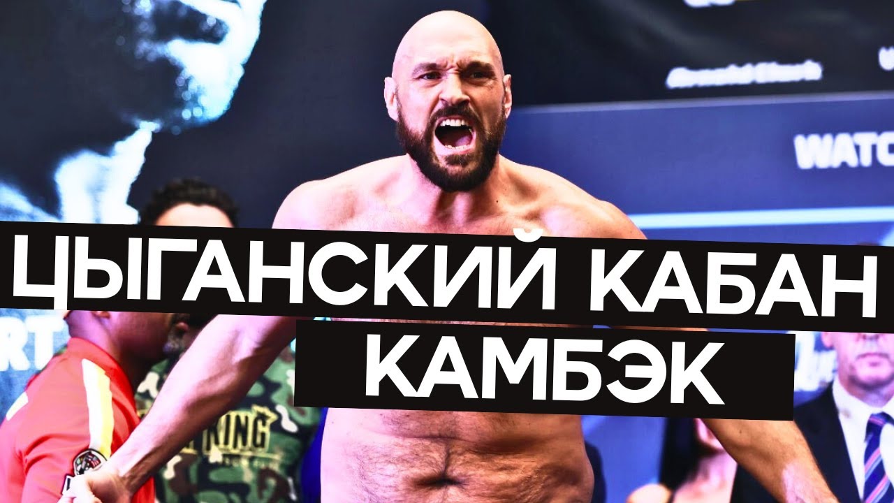 Тайсон Фьюри возвращается против Махмудова | Как это изменит тяжелый вес?
