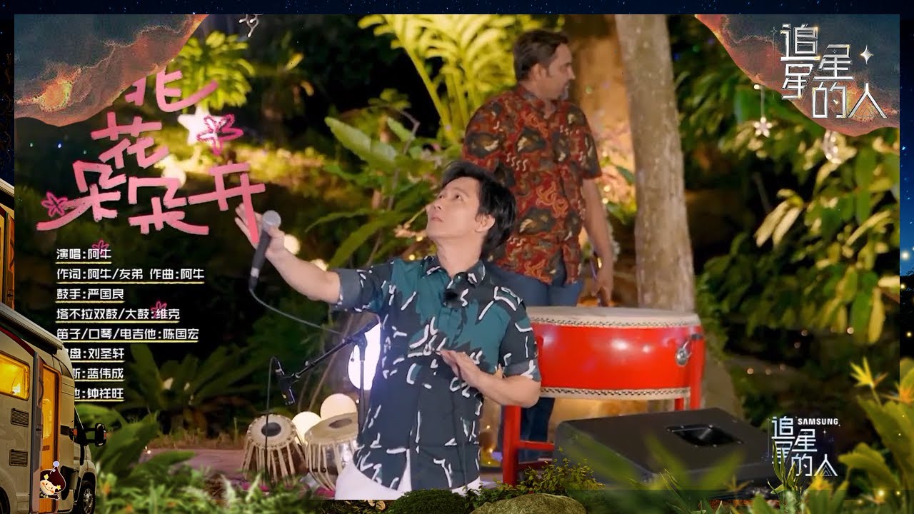 【纯享】阿牛《桃花朵朵开》 #追星星的人3 CLIP EP11 20230520