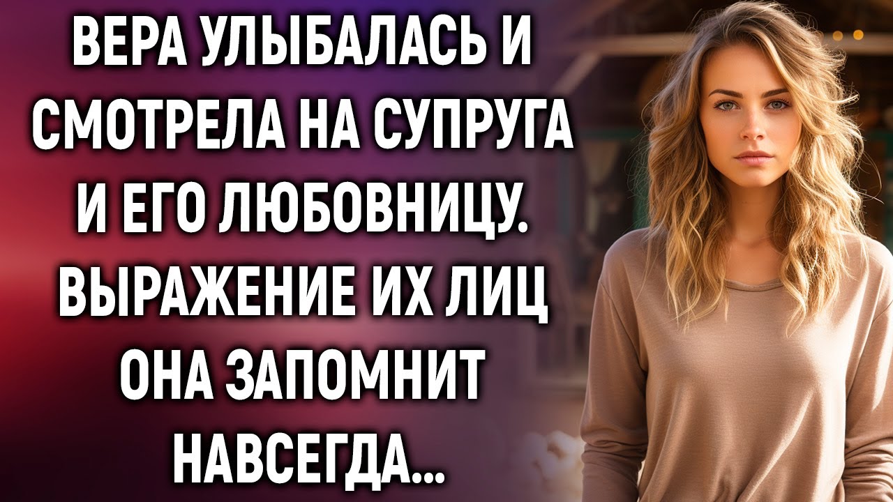 Вера с улыбкой смотрела на супруга с любовницей. Они даже не догадывались&hellip;