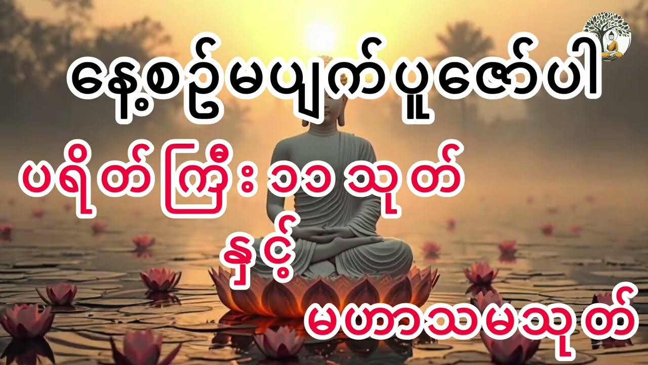 နေ့စဥ်ပူဇော်ပါက စီးပွားတိုးတက်စေပါမည် #တရားတော်များ #ပါချုပ်ဆရာတော်ဘုရားကြီးတရားတော်များ2026 