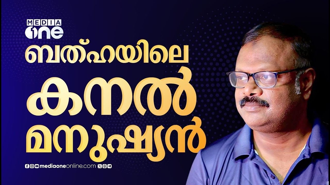 നജീം കൊച്ചു കലുങ്കിന്റെ 'കനൽ മനുഷ്യർ' എന്ന പുസ്തകത്തിന്റെ ചർച്ച സംഘടിപ്പിച്ചു