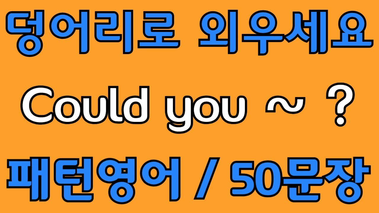 [영어 패턴 #45] Could you~? 필수 영어패턴 50문장 | 기초 생활영어 회화 | 왕초보 영어회화
