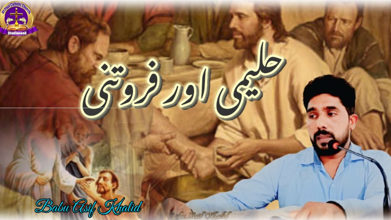 مضمون حلیمی اور فروتنی۔ Babu Asif Khalid Church Dhudainwali.
