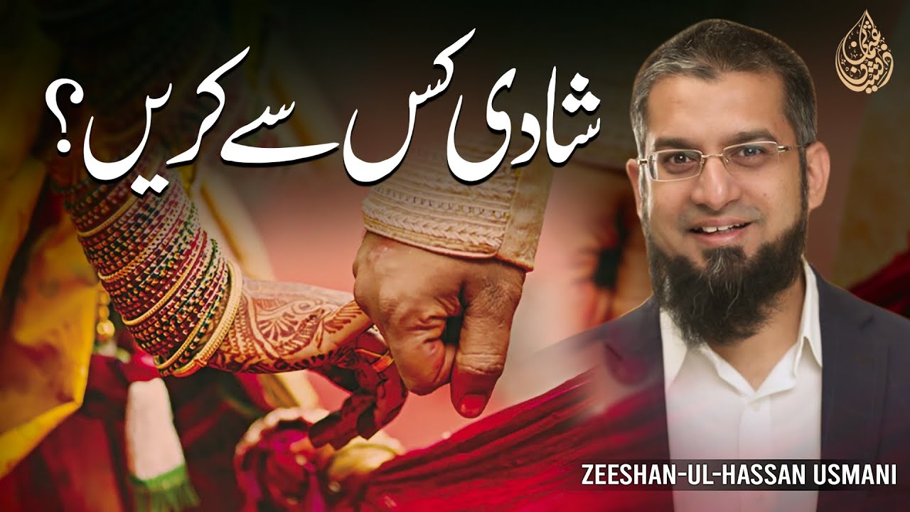 Who to Marry? | شادی کس سے کریں؟ | किससे शादी करनी है
