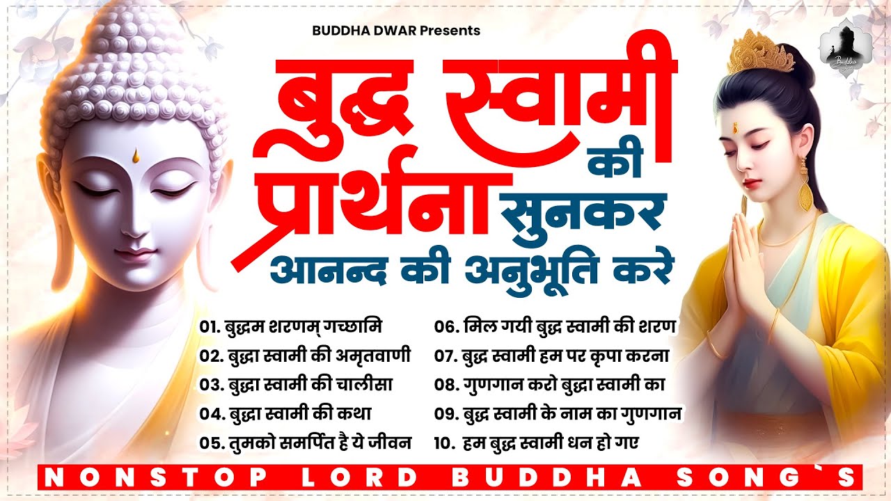 बुद्ध स्वामी की चमत्कारी प्रार्थना सब दुःख दूर करेगी | Nonstop Buddha Bhajan 2024 | New Buddha Songs