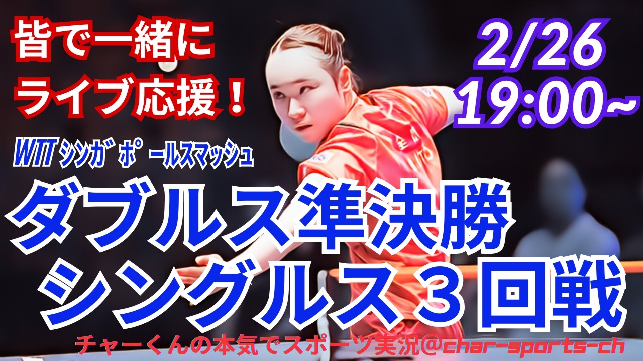 【卓球・同時視聴ライブ応援】シンガポールスマッシュ女子ダブルス準決勝・シングルス3回戦を応援ライブ配信！　＃卓球シンガポールスマッシュ　＃張本美和　＃張本智和　＃松島輝空　＃長崎美柚　＃早田ひな
