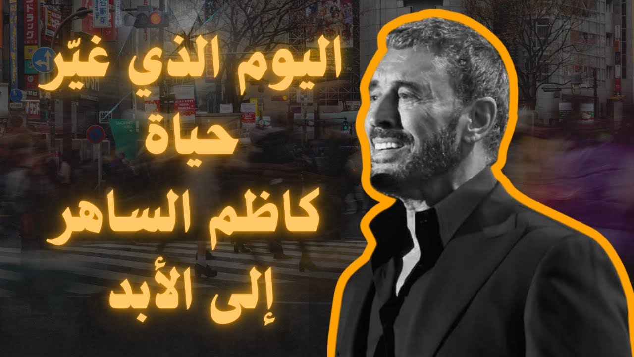 القصة التي غيّرت مصير كاظم الساهر إلى الأبد | من الفقر والحرب إلى قمة المجد