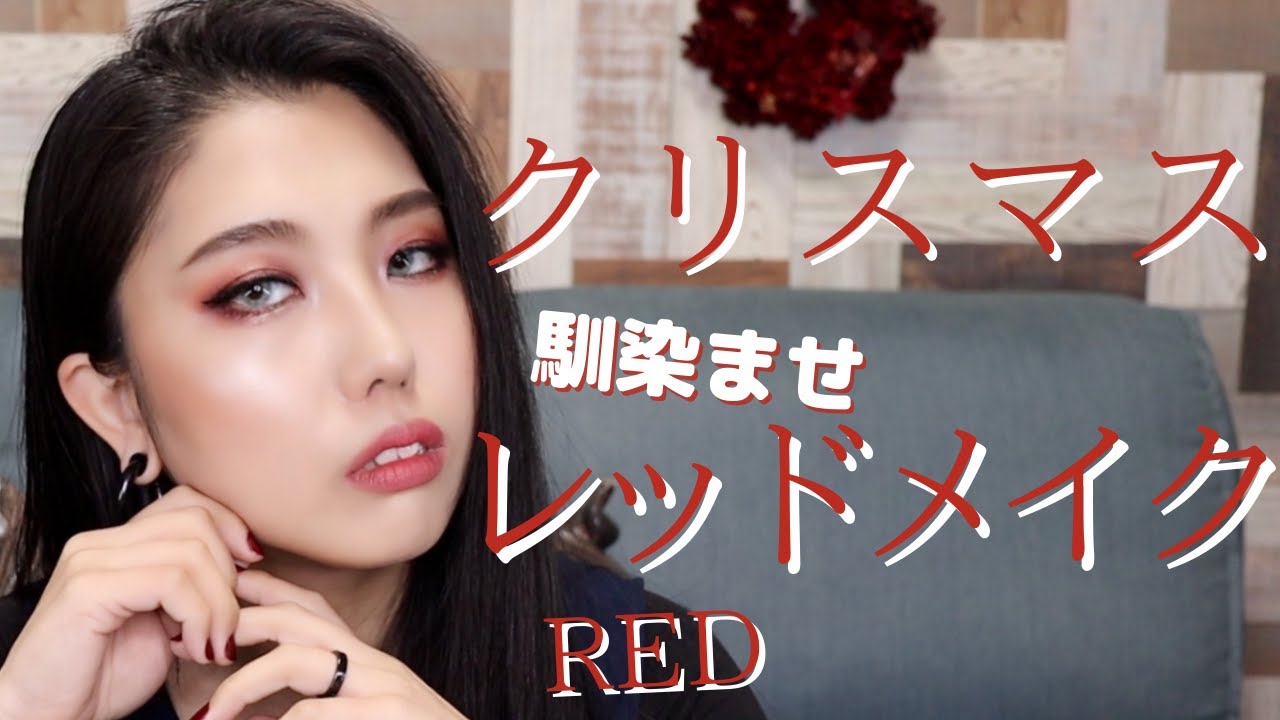 【プロ解説】MACだらけのクリスマスカラーメイク/RED❤️🎅