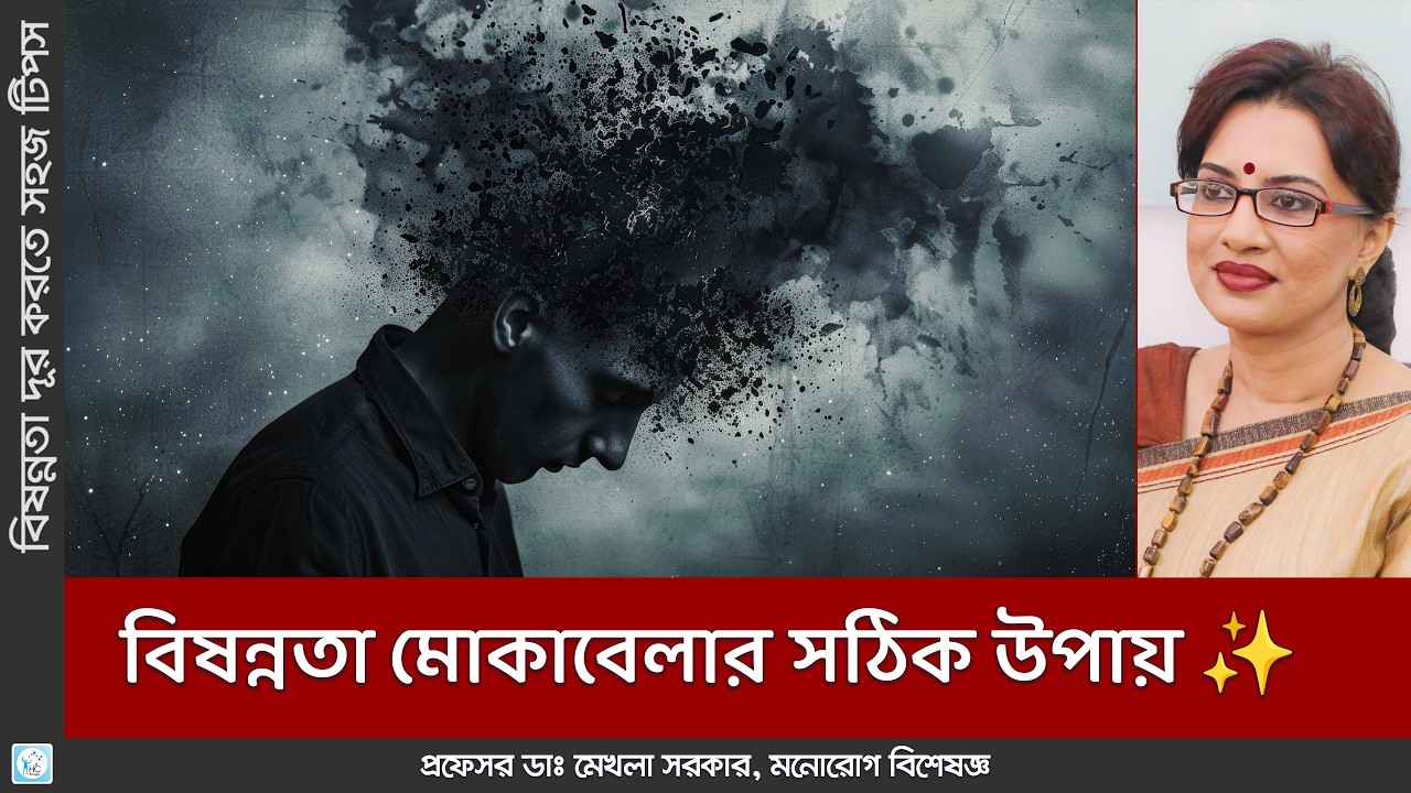 বিষণ্ণতা থেকে মুক্তির উপায় | ডিপ্রেশন কাটানোর সহজ কৌশল | Overcome Depression
