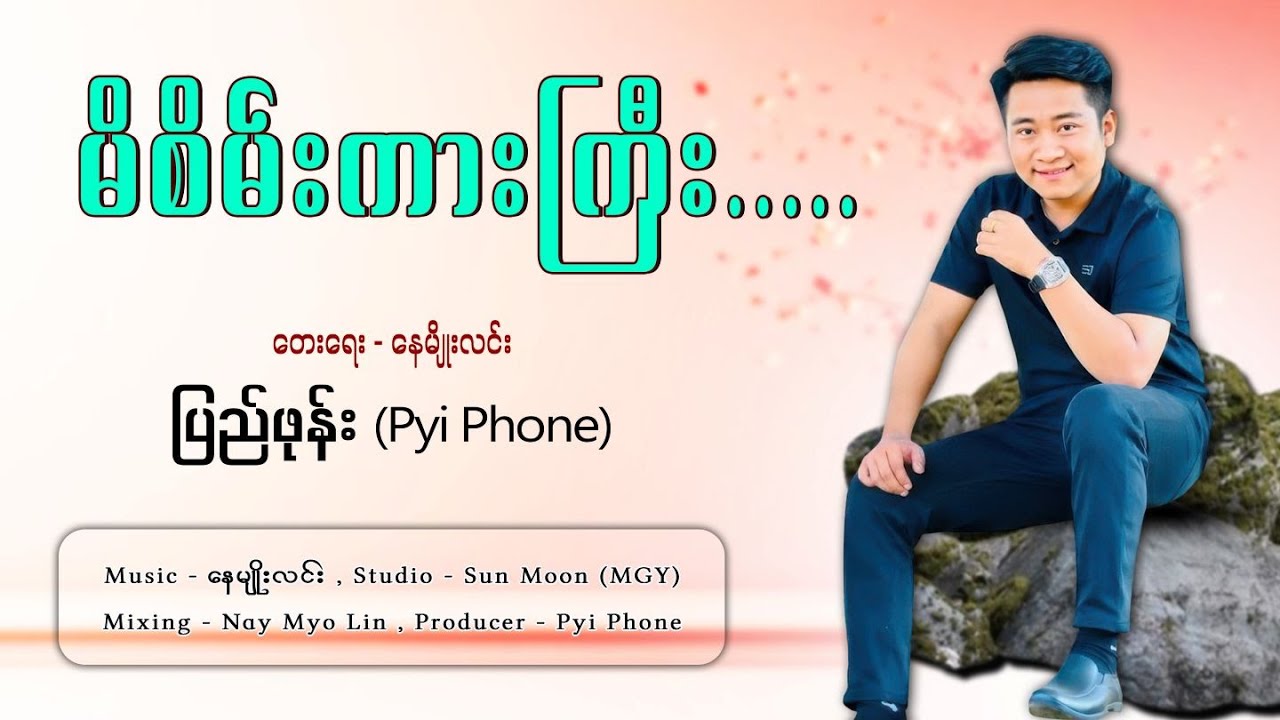 မိစိမ်းကားကြီး - ပြည်ဖုန်း Mi Sein Karr Gyi - Pyi Phone  ( OFFICIAL MV )