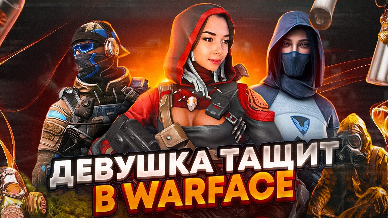 ВЕЧЕРНИЕ ПОКАТУШКИ ❤️ СТРИМ WARFACE
