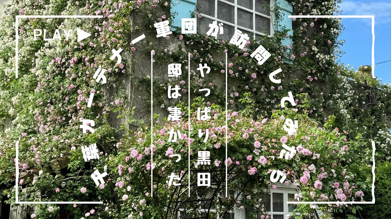 黒田邸はやっぱり凄かった。（愛知県個人邸）