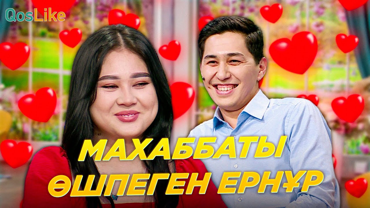 Махаббаты өшпеген Ернұр