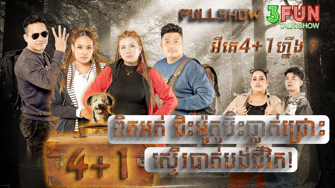 [FULLSHOW] អីគេ 4+1 ហ្នឹង? ពិតអត់ ជិះម៉ូតូប៊ិះធ្លាក់ជ្រោះ ស្ទើរបាត់បង់ជីវិត!