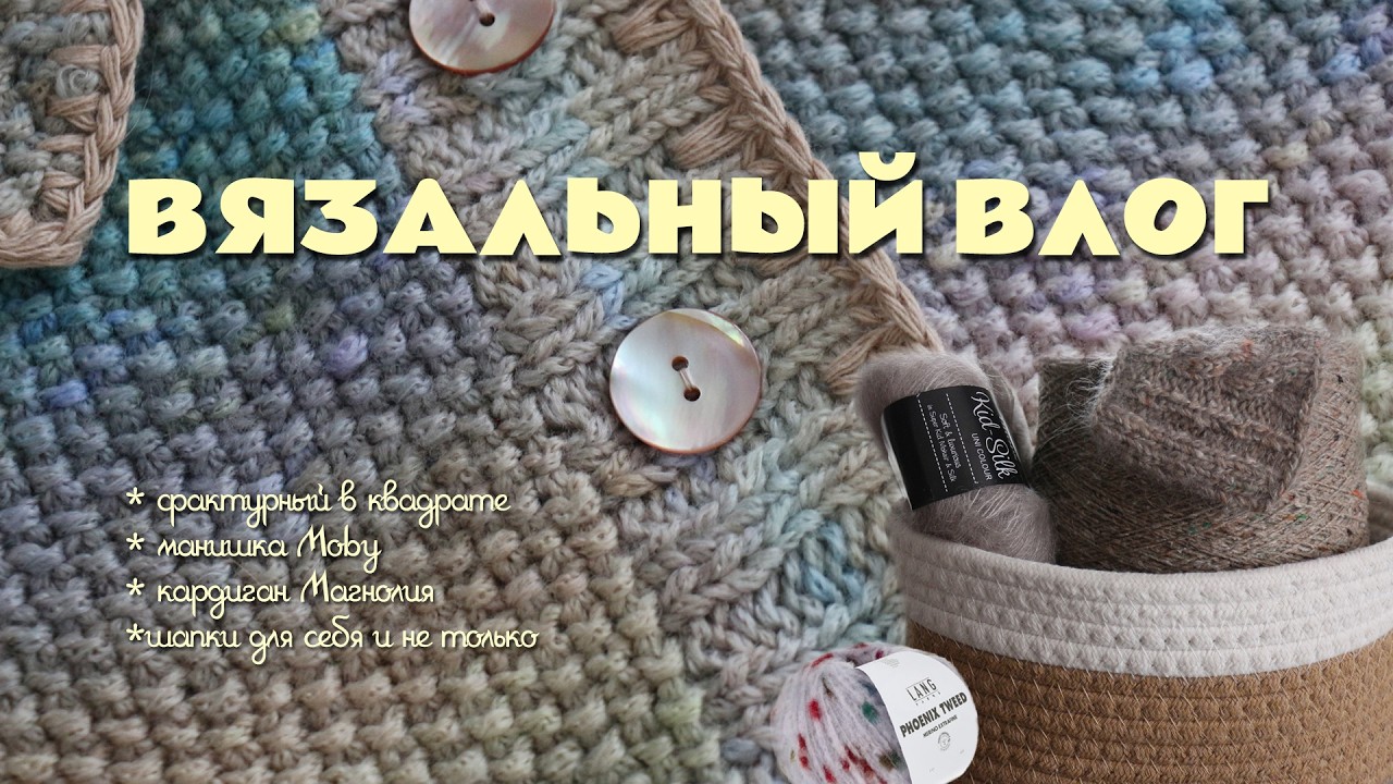Вязальный влог 3/2026: много процессов и готовая работа