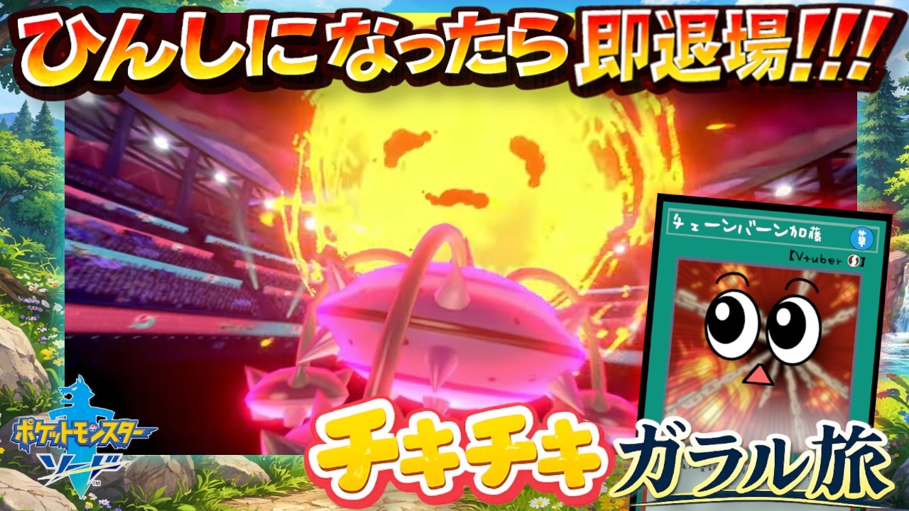 ほのおワザあるなんて聞いてねぇよ【ポケットモンスター ソード】#１２