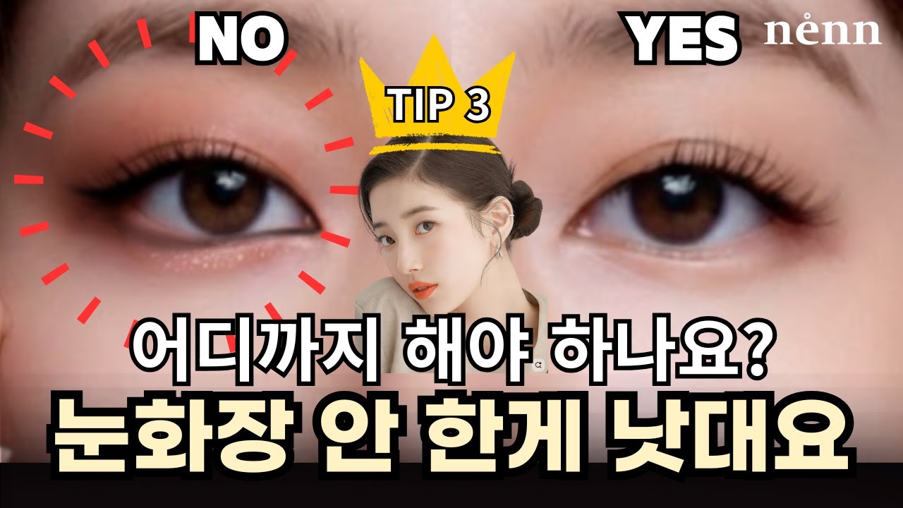 눈화장 할수록 이상한 눈 + 답답한 눈 키우는 방법! 3가지만 기억하자