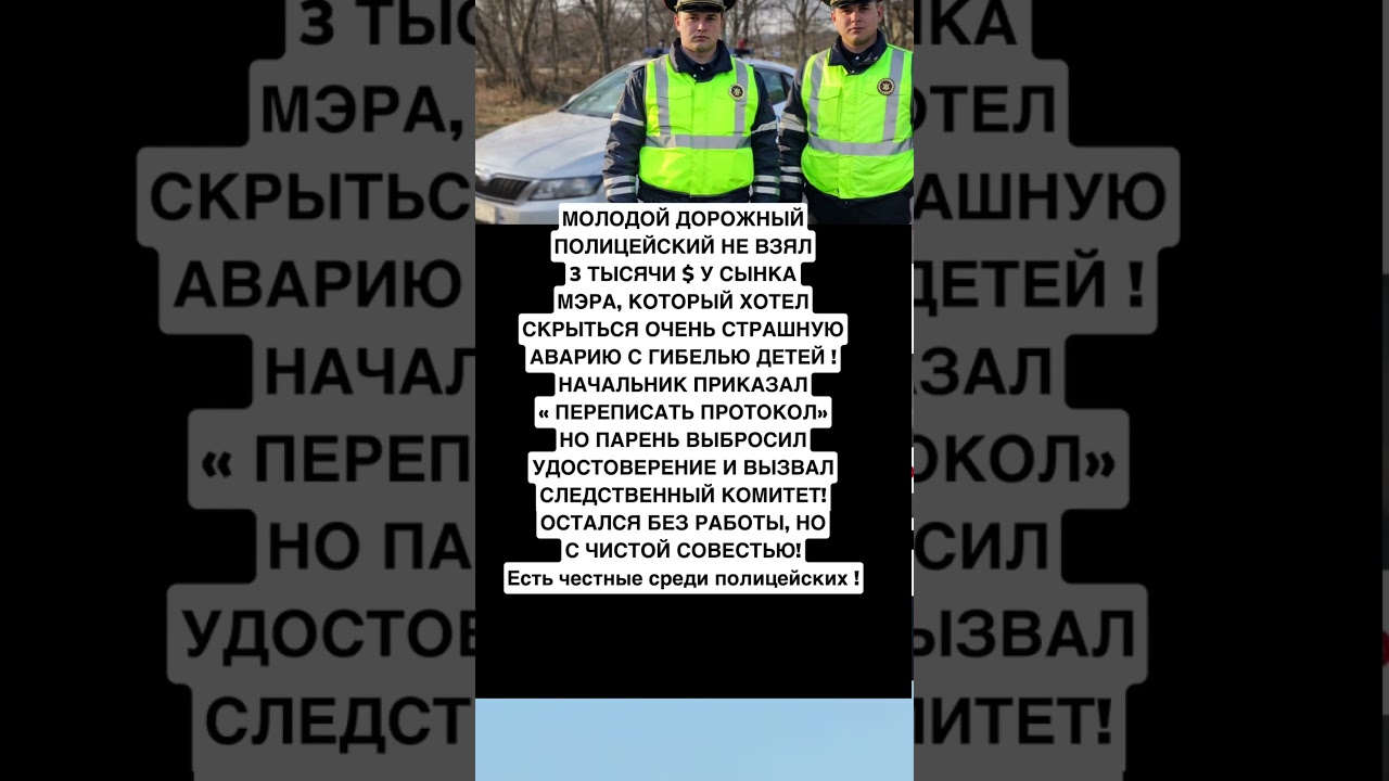 Молодой дорожный полицейский! Не захотел скрывать ДТП! Начал его приказал уничтожить протокол
