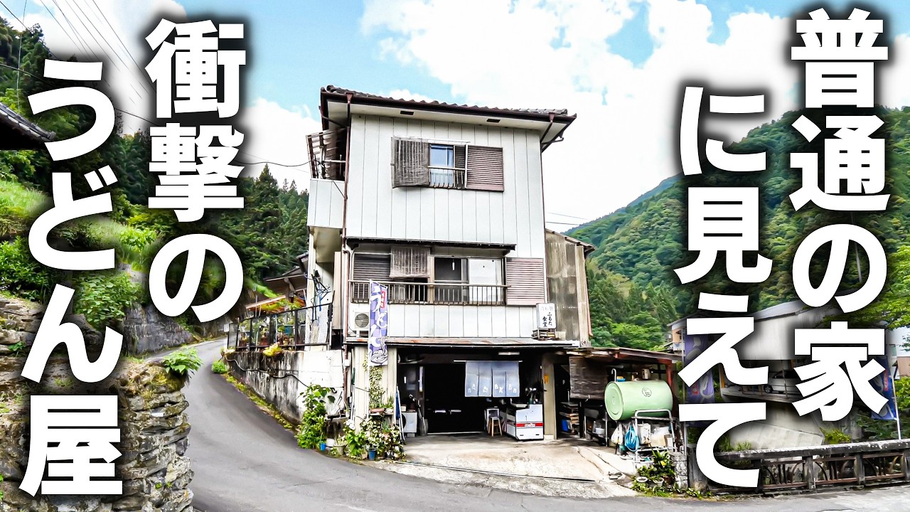 【徳島】山奥に突然現れる！絶品うどんを求めて客が殺到する“ポツンと食堂”がスゴい！