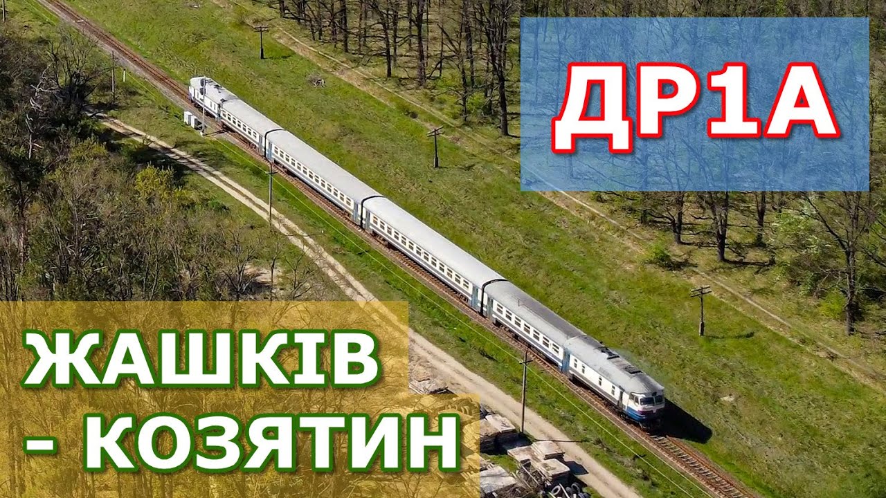 Жашків-Козятин ДР1А відправився зі ст. Тетіїв