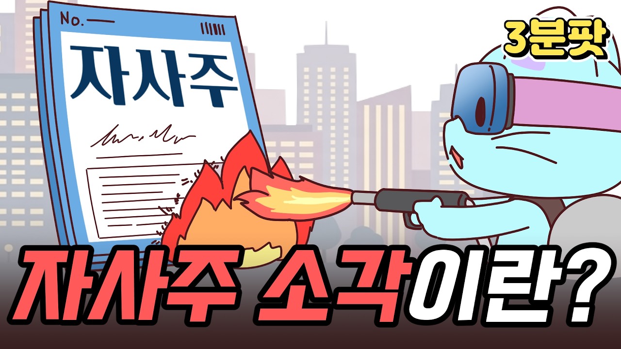 자사주 소각하면 뭐가 좋은거야?