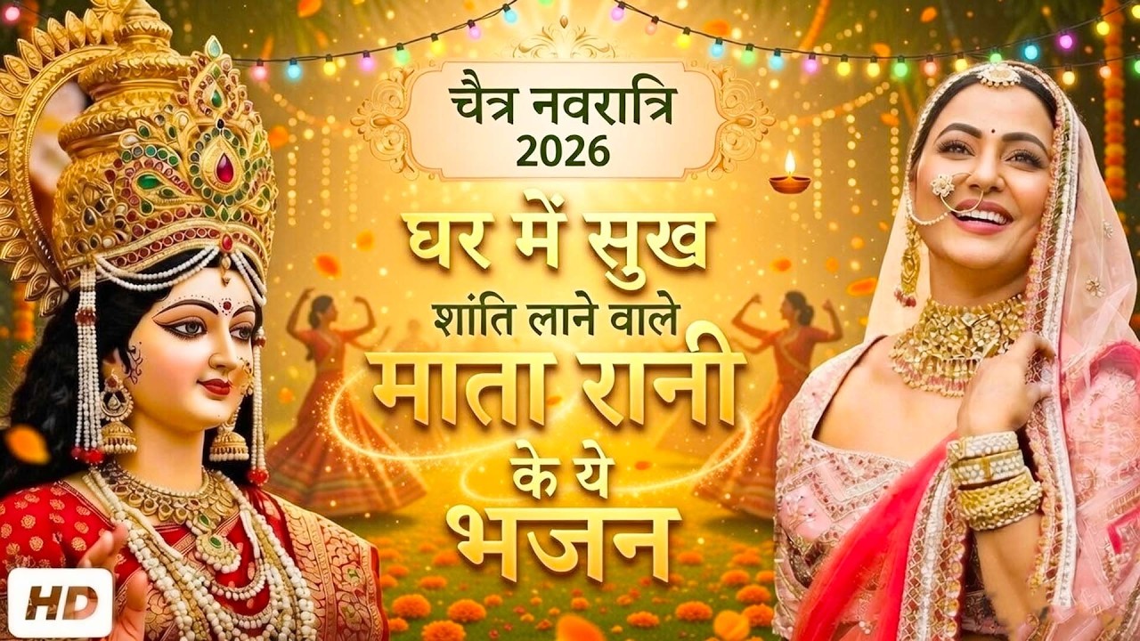 चैत्र नवरात्रि Special - अगर माता रानी की कृपा चाहिए तो जरूर सुनें ये भजन | Most Popular Mata Bhajan