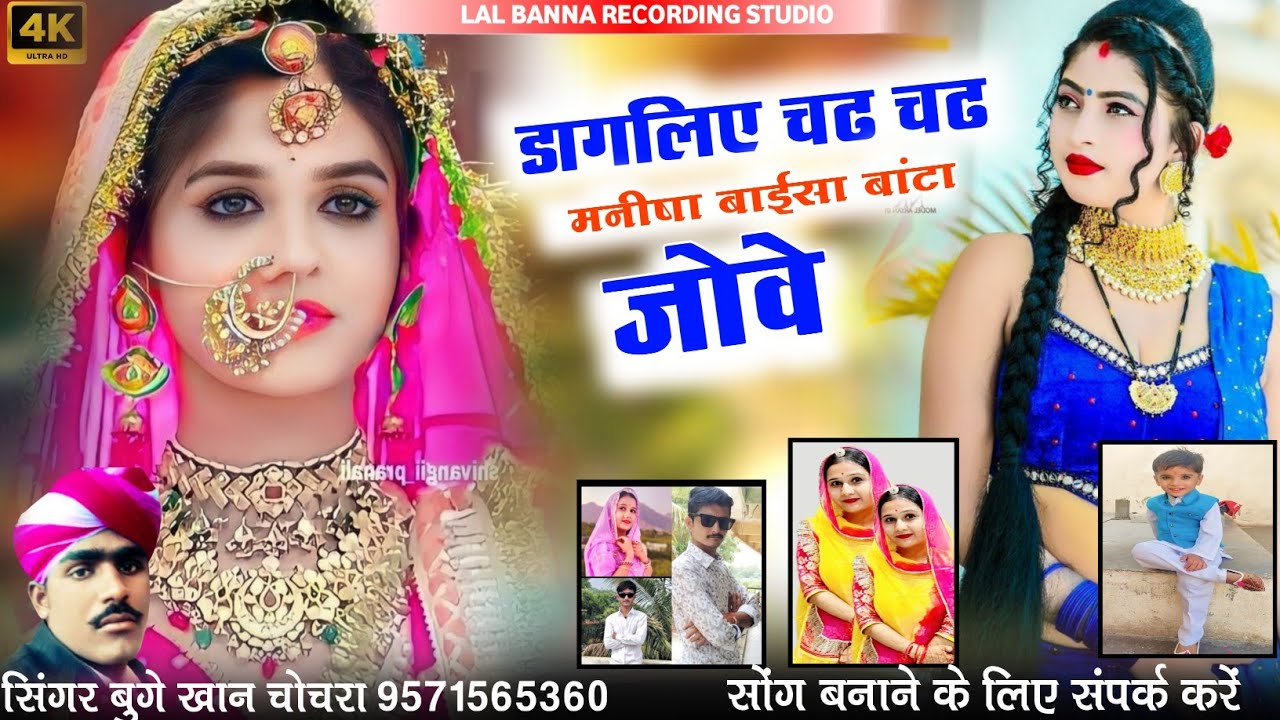 डागलिए चढ चढ मनीषा बाईसा बांटा जोवे || न्यू सोंग 2026 || सिंगर बुगे खान चोचरा