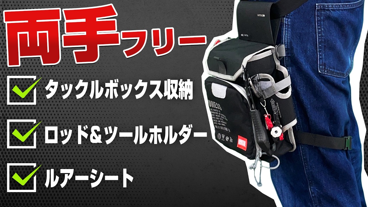 【両手フリー】脚に着ける釣り用バッグってどう使う？新色発売記念に使い方教えます