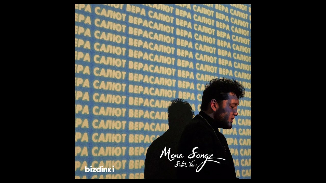 Mona Songz - Салют, Вера (Official Music) Полная версия