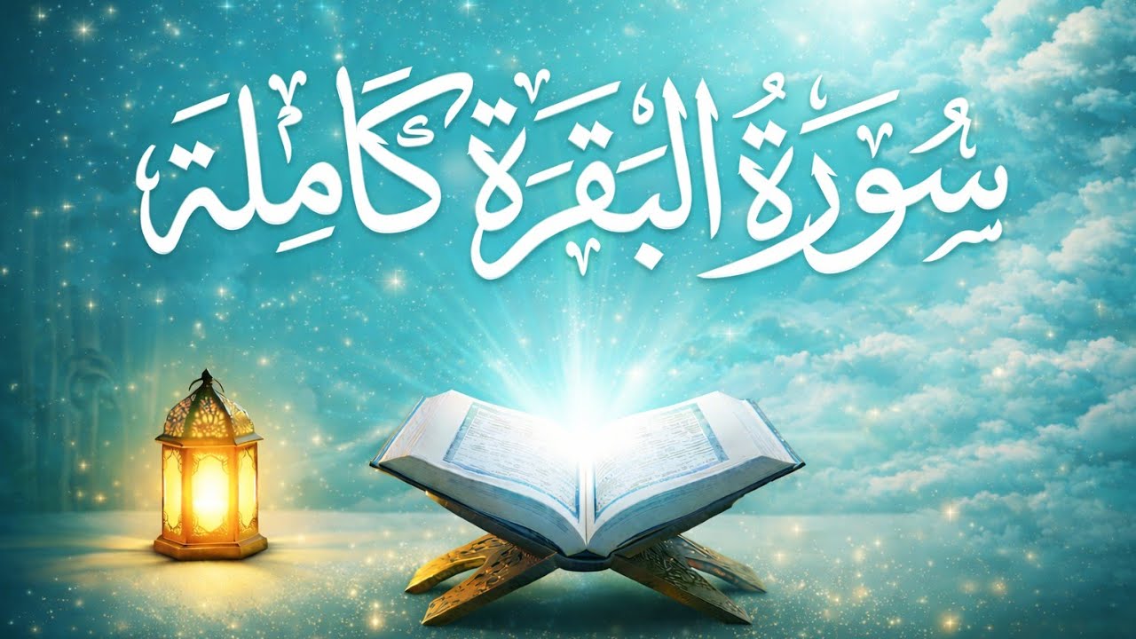 Surah Al-Baqarah Full Destroy Evil Eye | سورة البقرة لعلاج الحسد أحمد العجمي
