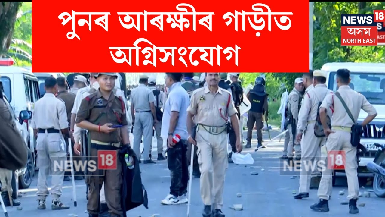 Baksa Protest | বাক্সাত আৰু অধিক উত্তপ্ত পৰিস্থিতি ! আৰক্ষীলৈ শিলগুটি নিক্ষেপ প্ৰতিবাদকাৰীৰ | N18V