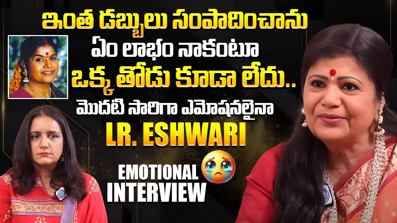 ఎంత డబ్బులు ఉన్న ఏం లాభం ఒక్క తోడు కూడా లేదు | Singer LR. Eswari Emotional Interview | iDream Women