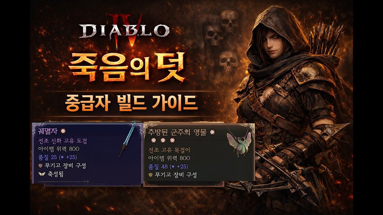 [디아블로4:시즌11] 죽덫 도적 제압빌드 세팅가이드[중급자용] 라이트 유저 기준 엔드세팅