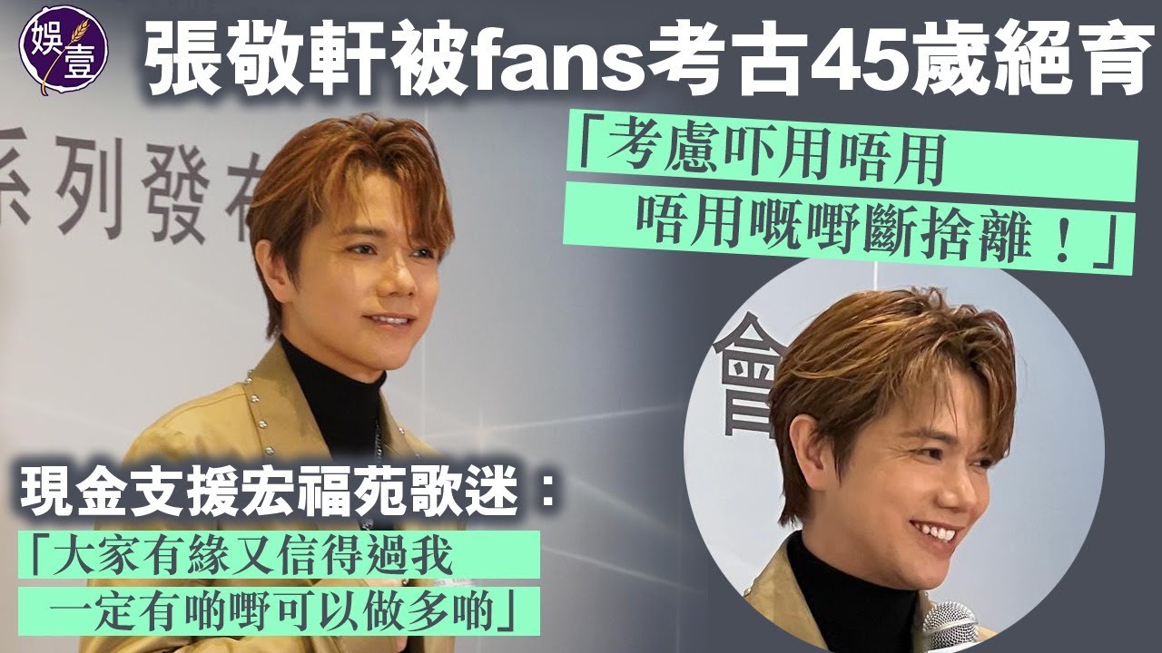 張敬軒被fans考古45歲絕育「考慮吓用唔用，唔用嘅嘢斷捨離！」丨否認穿線帶LT入英皇：呢個責任太大丨宏福苑大火救助歌迷會災民：大家有緣又信得過我，一定有啲嘢可以做多啲丨足本訪問（#張敬軒 #娛壹)