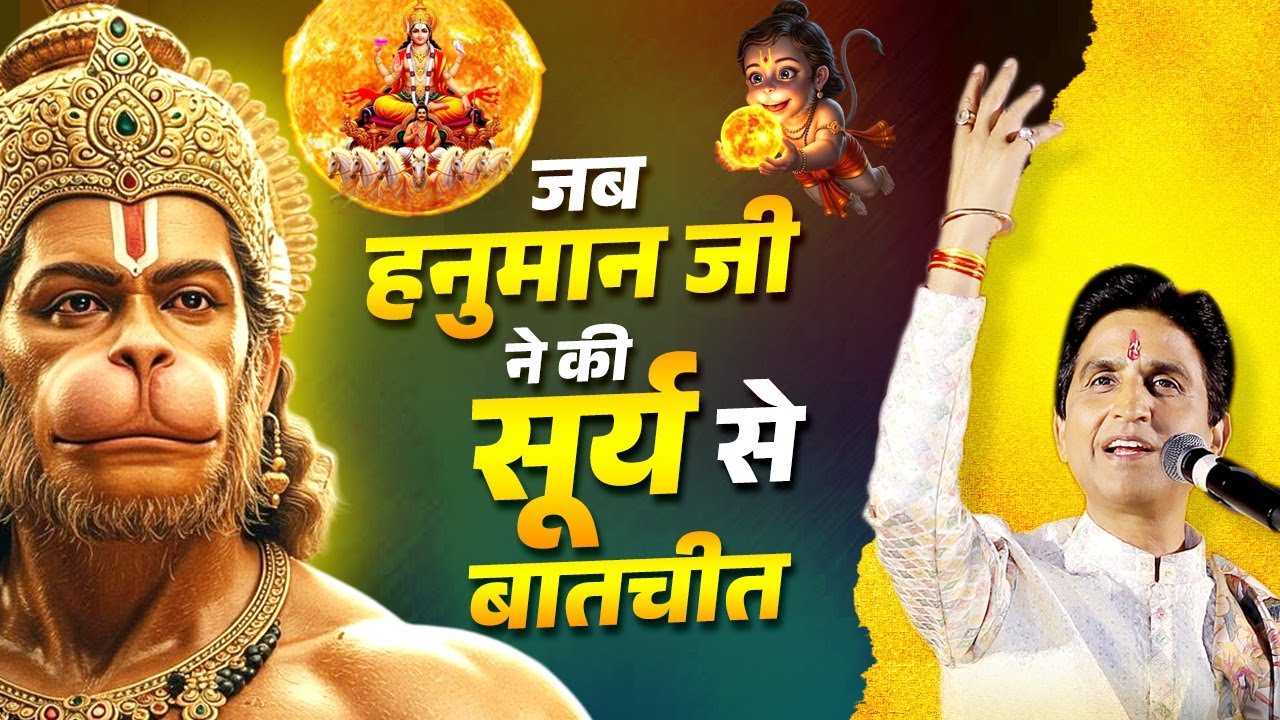 हनुमान जी ने करी सूर्य से बात | Dr Kumar Vishwas | Apne Apne Ram